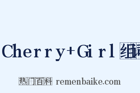 Cherry+Girl组词是什么意思的图片